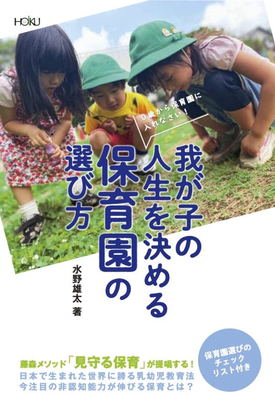 Cover of How to Choose a Nursery School That Shapes Your Child’s Life